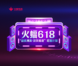 火蝠618首届品牌联合直播完美收官