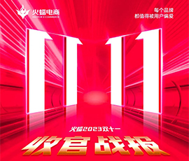 火蝠双11战报出炉,不负信任，强劲增长