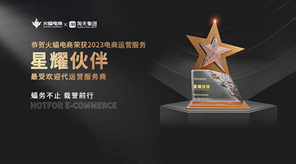 喜讯 | 火蝠电商荣获淘天集团【星耀伙伴】最受欢迎代运营服务商大奖